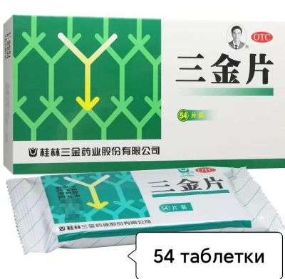 Лот: 20225361. Фото: 1. Таблетки Сань Цзинь Пянь «San... Народная медицина, БАДы