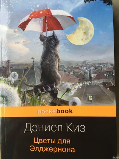 Лот: 16233922. Фото: 1. Даниэл Киз. Цветы для Элджернона. Художественная