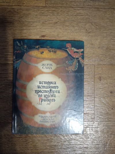 Лот: 19833068. Фото: 1. Жорж Санд "История истинного простофили... Художественная для детей