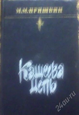 Лот: 70043. Фото: 1. М. М. Пришвин "Кащеева цепь". Художественная