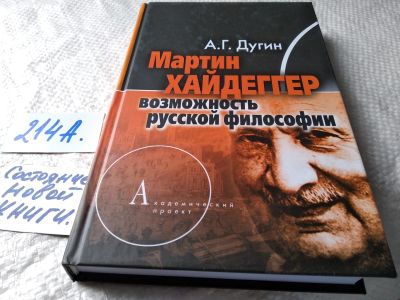 Лот: 17785967. Фото: 1. оз (03..05) Дугин А.Г. Мартин... Философия