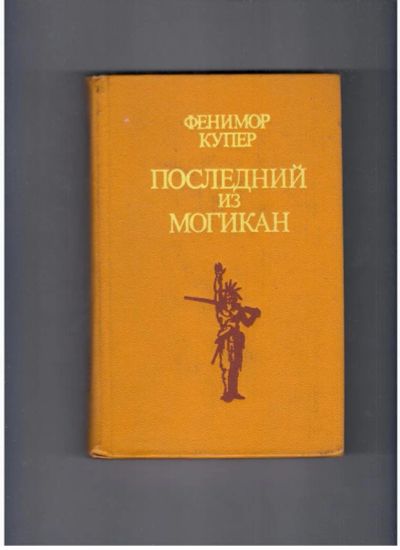 Лот: 10723380. Фото: 1. Последний из могикан Фенимор Купер. Художественная