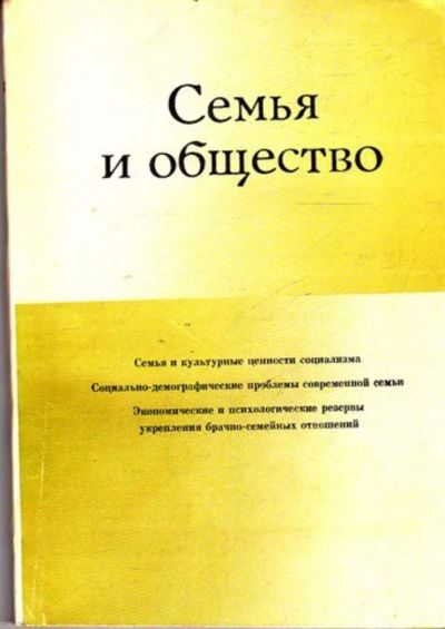 Лот: 23445329. Фото: 1. Семья и общество. Искусствоведение, история искусств