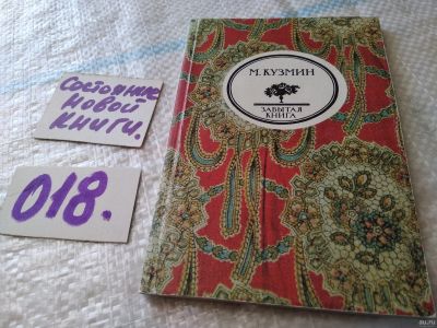 Лот: 18268813. Фото: 1. Кузьмин М. Чудесная жизнь Иосифа... Мемуары, биографии