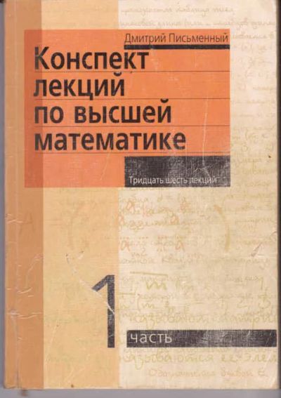 Лот: 14018021. Фото: 1. Конспект лекций по высшей математике... Физико-математические науки