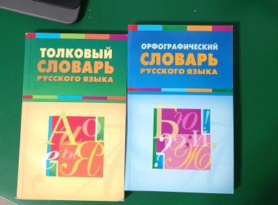 Лот: 19636545. Фото: 1. Словари. Толковый и орфографический. Словари