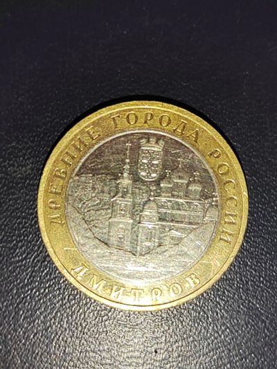 Лот: 25077137. Фото: 1. 10 рублей Дмитров ммд. Россия после 1991 года
