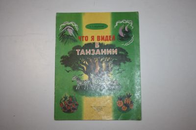 Лот: 24615116. Фото: 1. Что я видел в Танзании. Сахарнов... Познавательная литература