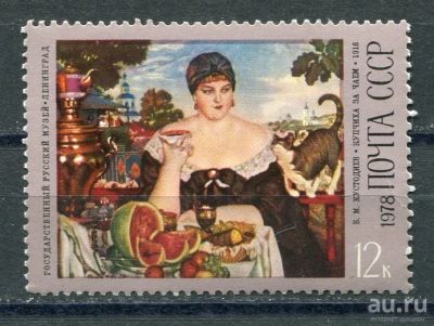 Лот: 15689901. Фото: 1. 1978 СССР Б.Кустодиев "Купчиха... Марки