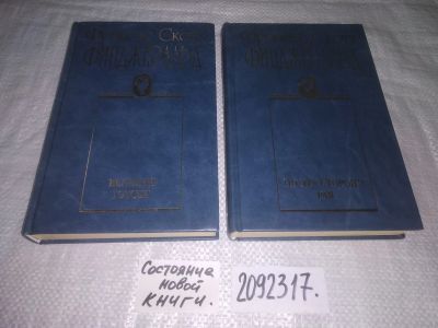Лот: 25054235. Фото: 1. (2092317)Фицджеральд Фрэнсис Скотт... Художественная