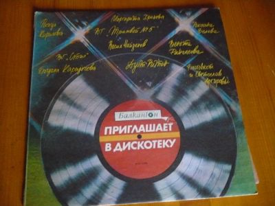 Лот: 8623890. Фото: 1. Дискотека Balkanton. Аудиозаписи