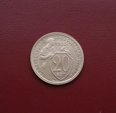 Лот: 20319300. Фото: 1. 20 копеек 1933 года. Россия и СССР 1917-1991 года