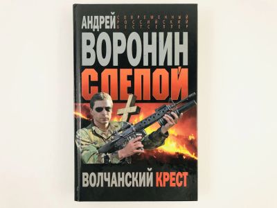 Лот: 23305462. Фото: 1. Слепой. Волчанский крест Воронин... Художественная