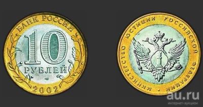 Лот: 9073427. Фото: 1. Куплю 10 Министерство юстиции... Россия после 1991 года