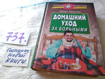 Лот: 18152121. Фото: 1. Домашний уход за больными, Наталья... Популярная и народная медицина