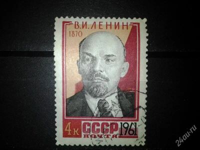 Лот: 2553588. Фото: 1. 1961 91 год со дня рождения В... Марки