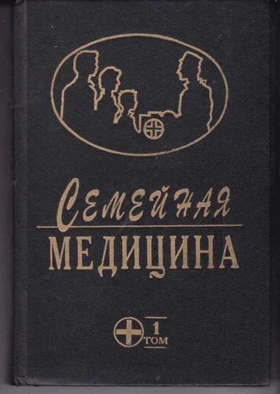 Лот: 14018622. Фото: 1. Семейная медицина Руководство... Традиционная медицина