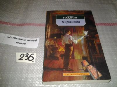 Лот: 7181328. Фото: 1. Пирамида, Уильям Голдинг, В романе... Художественная