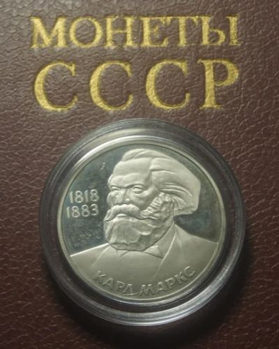 Лот: 4923733. Фото: 1. СССР. 1 рубль 1983 г. Карл Маркс... Россия и СССР 1917-1991 года