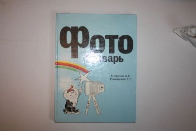 Лот: 23606176. Фото: 1. Фотобукварь. Агафонов А. В., Пожарская... Фото и видео