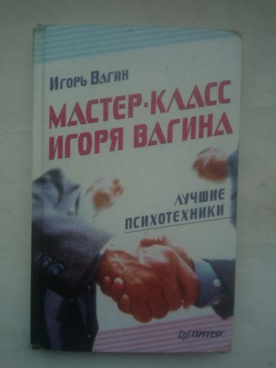 Лот: 25054233. Фото: 1. Вагин, Игорь Мастер-класс Игоря... Психология