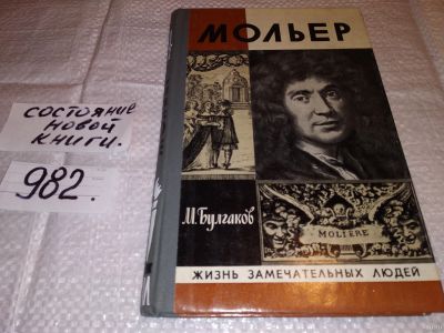 Лот: 15118153. Фото: 1. Жизнь господина де Мольера, М... Мемуары, биографии