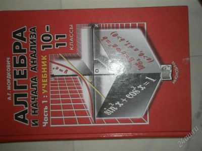 Лот: 2059164. Фото: 1. математика мордкович 10-11кл учеб... Для школы