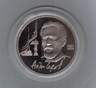 Лот: 1836440. Фото: 1. 1 рубль 1990 год. Чехов. Пруф... Россия и СССР 1917-1991 года