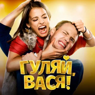 Лот: 24414198. Фото: 1. Гуляй, Вася!. Видеозаписи, фильмы