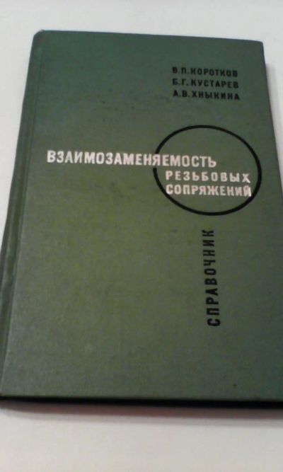 Лот: 4911199. Фото: 1. Взаимозаменяемость резьбовых сопряжений... Другое (наука и техника)