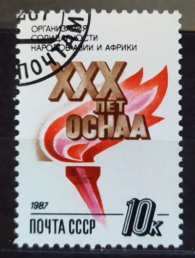 Лот: 22841036. Фото: 1. СССР 1987 30 лет ОСНАА SW-5582. Марки