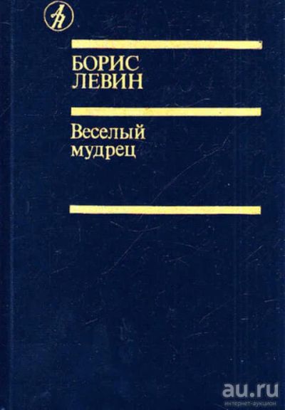 Лот: 12268579. Фото: 1. Веселый мудрец Роман. Мемуары, биографии