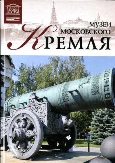Лот: 23430861. Фото: 1. Музеи Московского Кремля | Серия... Другое (искусство, культура)