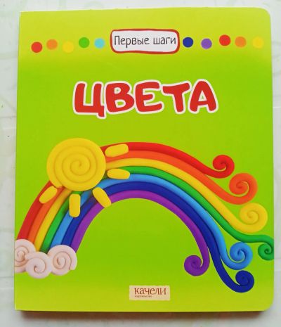 Лот: 21094847. Фото: 1. Книга "Цвета" Первые шаги. Познавательная литература