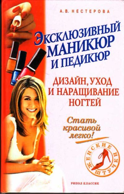 Лот: 12267717. Фото: 1. Эксклюзивный маникюр и педикюр. Красота и мода