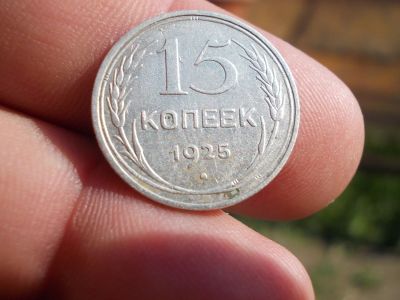Лот: 14127267. Фото: 1. Отличные 15 копеек 1925 года... Россия до 1917 года