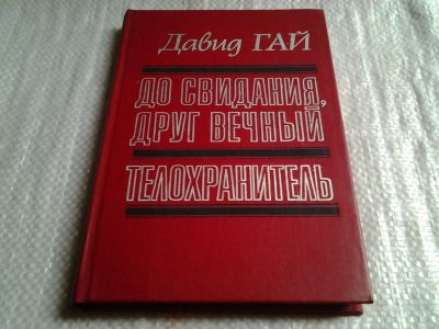 Лот: 5870784. Фото: 1. До свидания, друг вечный. Телохранитель... Художественная