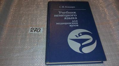 Лот: 7865875. Фото: 1. Учебник немецкого языка для медицинских... Для вузов