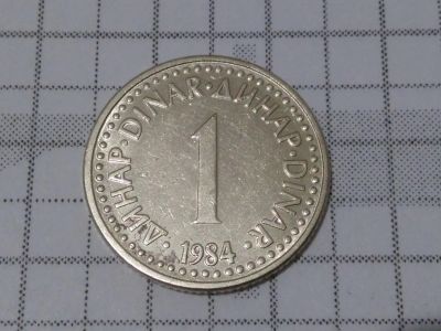 Лот: 15560363. Фото: 1. Югославия 1 динар 1984 год (лот178... Россия и СССР 1917-1991 года