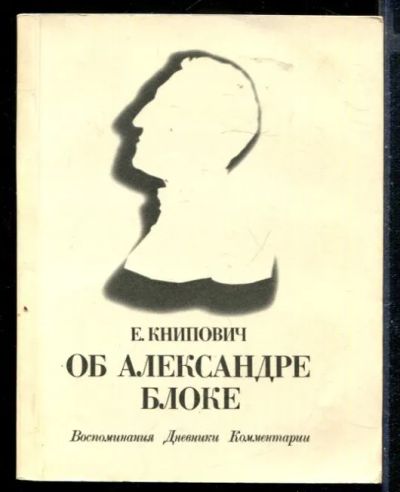 Лот: 23430170. Фото: 1. Об Александре Блоке. Мемуары, биографии