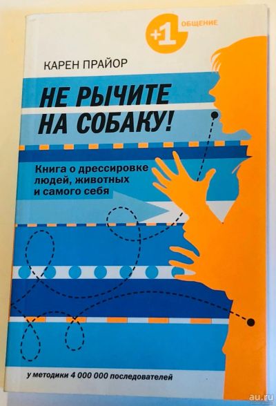 Лот: 17985130. Фото: 1. К. Прайор : "Не рычите на собаку... Психология