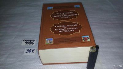 Лот: 9090360. Фото: 1. Владимир Мюллер Англо-русский... Словари