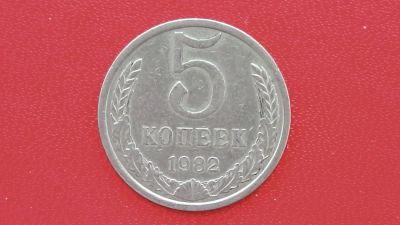 Лот: 6747493. Фото: 1. 5 копеек 1982 года. Россия и СССР 1917-1991 года