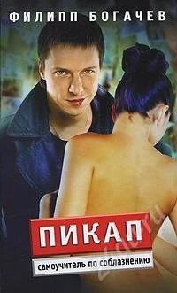 Лот: 749467. Фото: 1. Филипп Богачев Пикап. Самоучитель... Другое (литература, книги)