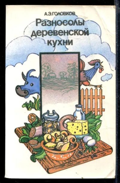 Лот: 23429958. Фото: 1. Разносолы деревенской кухни. Домоводство