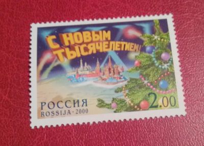 Лот: 25884235. Фото: 1. 2000 г, с Новым тысячелетием... Марки