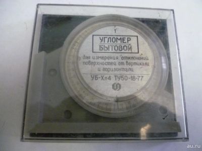 Лот: 9219829. Фото: 1. Угломер бытовой СССР. Орудия труда