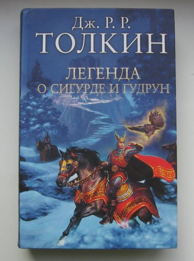 Лот: 14369800. Фото: 1. Толкин Дж. Р. Р. Легенда о Сигурде... Художественная