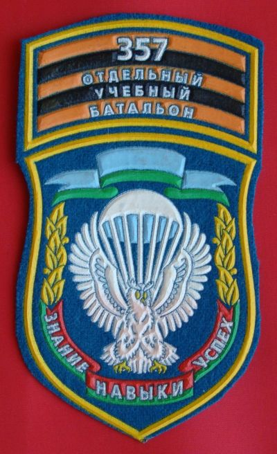 Лот: 1837955. Фото: 1. (№1703-2) шеврон "357-й Отдельный... Нашивки, шевроны, погоны