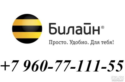 Лот: 14991693. Фото: 1. Красивый номер Билайн 8 (960... Красноярск